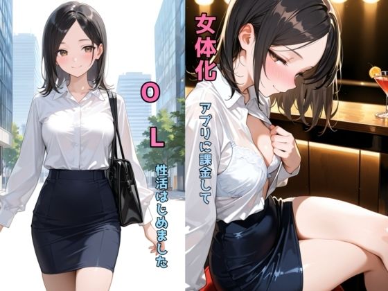 『d_638375』女体化アプリに課金してOL性活はじめましたのパッケージ