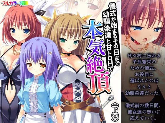 《d_638487》儀式が始まるその日まで幼馴染達と甘トロHで本気絶頂 下巻のパッケージ画像