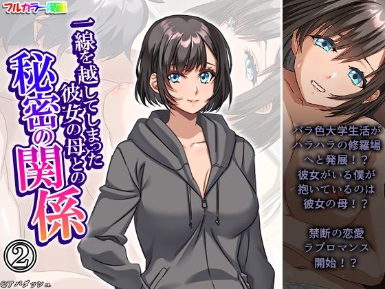 《d_638501》一線を越してしまった彼女の母との秘密の関係 2巻のパッケージ画像