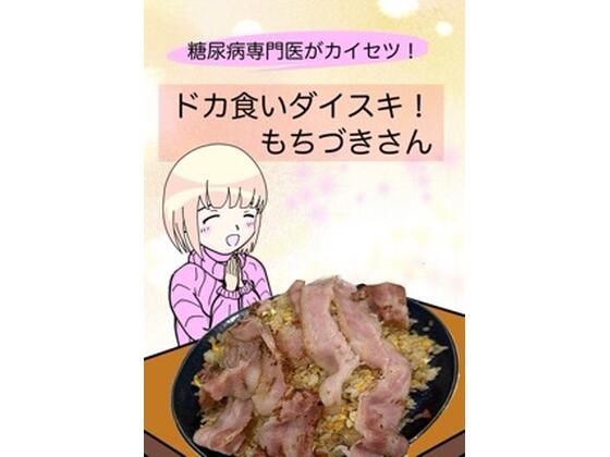 《d_638540》糖尿病専門医がカイセツ！ドカ食いダイスキ！もちづきさんのパッケージ画像