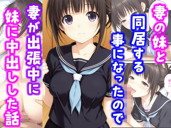 『d_638934』妻の妹と同居することになったので妻が出張中に妹に中出しした話のパッケージ