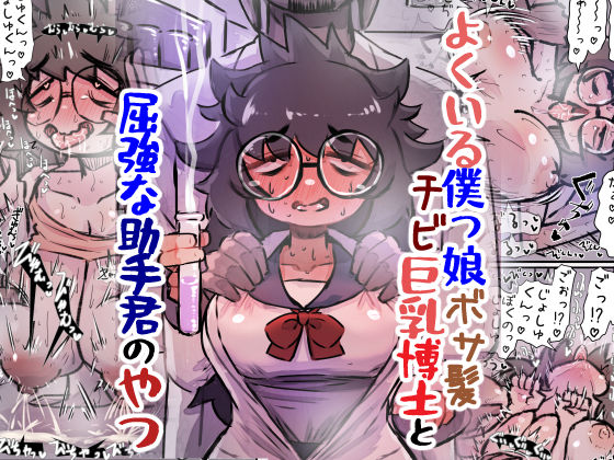 《d_639058》よくいる僕っ娘ボサ髪チビ巨乳博士と屈強な助手君のやつのパッケージ画像