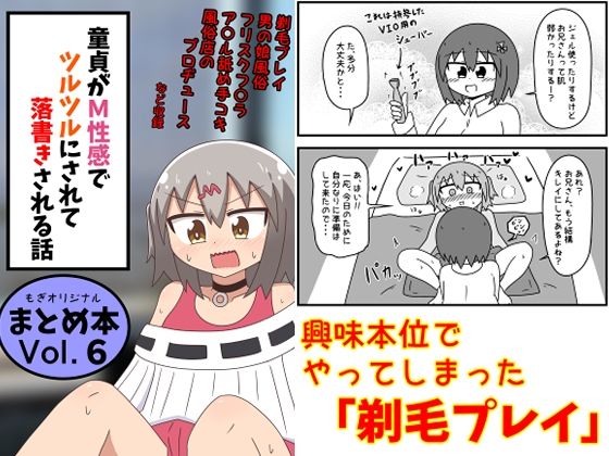 《d_639146》童貞がM性感でツルツルにされて落書きされる話 まとめ本Vol.6のパッケージ画像