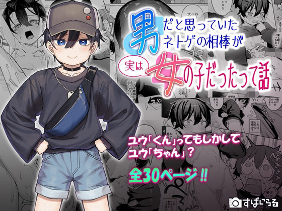 《d_639151》男だと思っていたネトゲの相棒が実は女の子だったって話のパッケージ画像