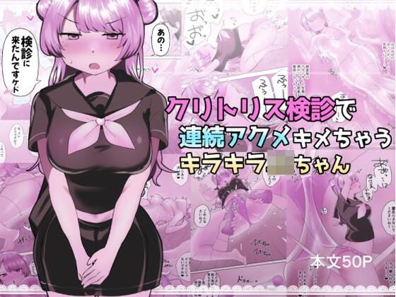 『d_639481』クリトリス検診で連続アクメキメちゃうキラキラJKちゃんのパッケージ