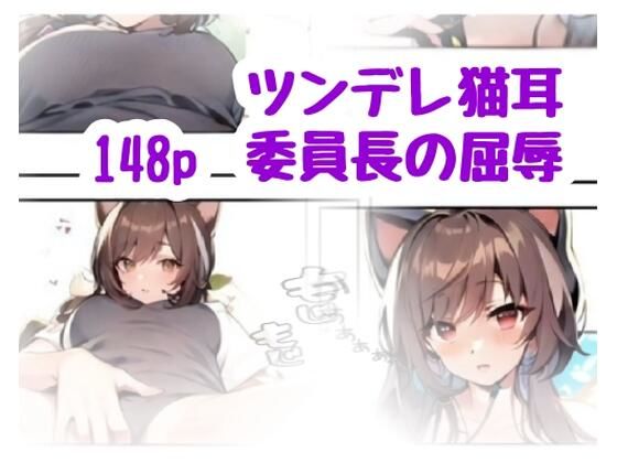 ツンデレ猫耳委員長の屈辱の商品画像
