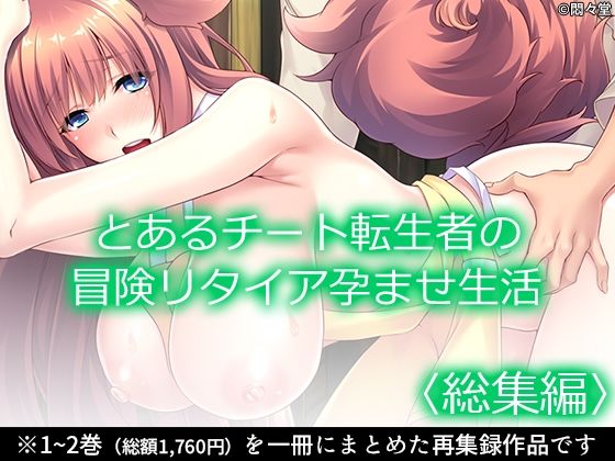 《d_639636》とあるチート転生者の冒険リタイア孕ませ生活 <総集編>のパッケージ画像