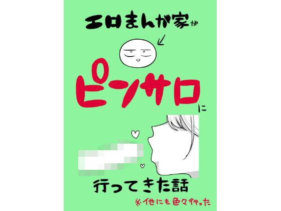 《d_639807》エロまんが家がピンサロに行ってきた話のパッケージ画像