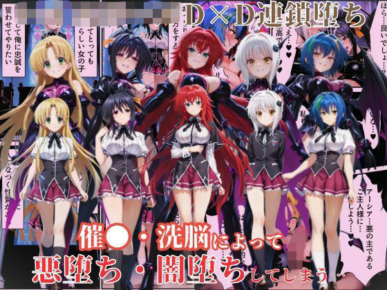 『d_639881』ハ●スクールD×Dハーレム連鎖堕ち〜催●・洗脳によって悪堕ち・闇堕ちしてしまう…〜のパッケージ