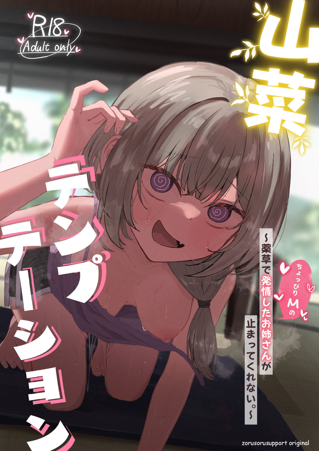 山菜テンプテーション  〜薬草で発情したちょっぴりMのお姉さんが止まってくれない。〜の画像8