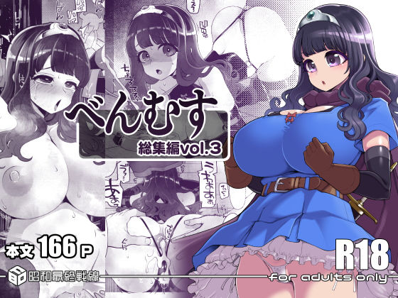 《d_640095》べんむす総集編vol3のパッケージ画像