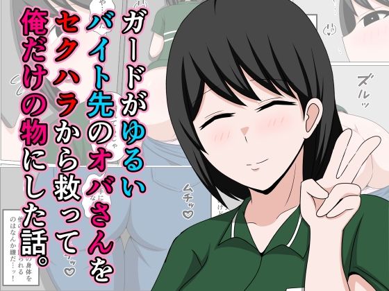 『d_640106』ガードがゆるいバイト先のオバさんをセクハラから救って俺だけの物にした話。のパッケージ