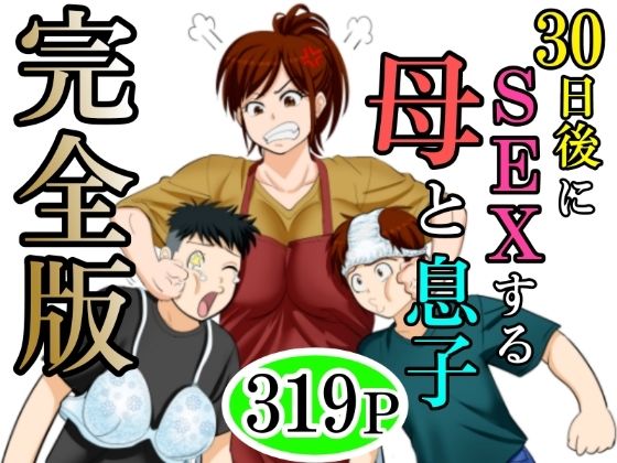《d_640256》30日後にSEXする母と息子  完全版のパッケージ画像