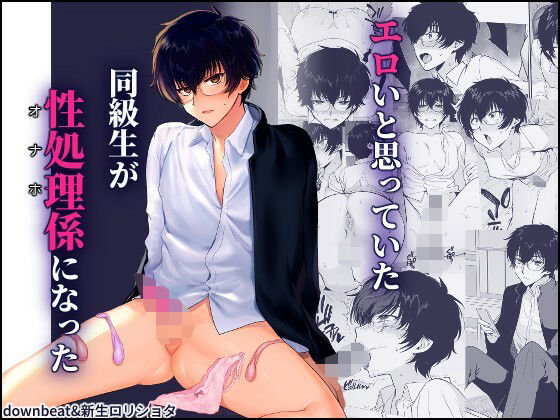 《d_640428》密かにエロいと思っていた同級生が性処理係になったのパッケージ画像