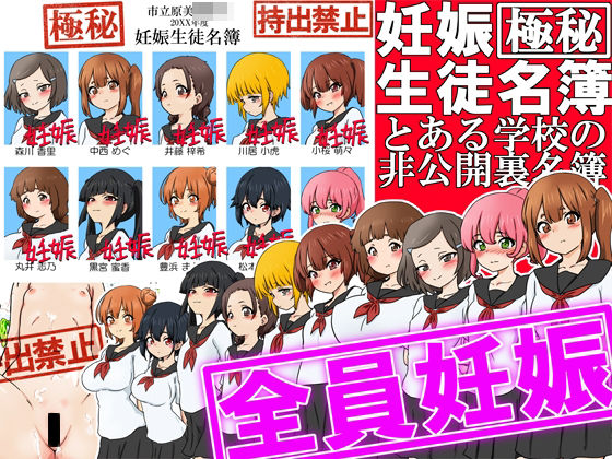 《d_640490》【極秘】妊娠生徒名簿 -とある学校の非公開裏名簿-のパッケージ画像
