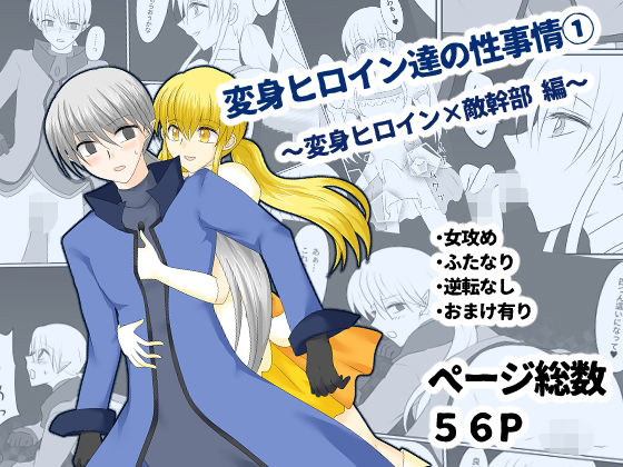 変身ヒロイン達の性事情1〜変身ヒロイン×敵幹部 編〜の商品画像