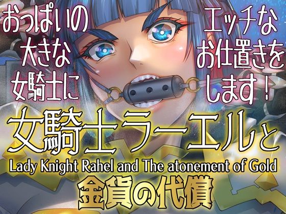 《d_640810》女騎士ラーエルと金貨の代償のパッケージ画像