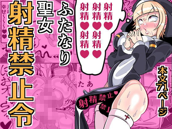 『d_640881』ふたなり聖女 射精禁止令のパッケージ