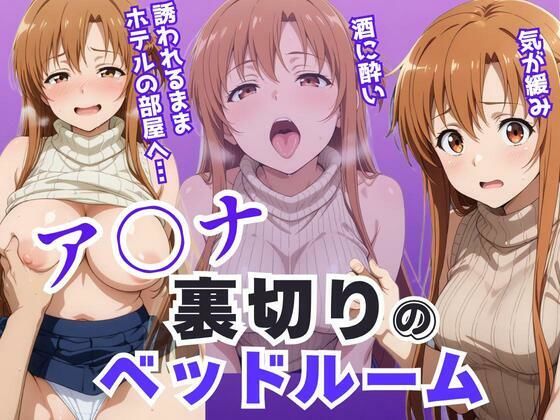『d_640882』ア〇ナ裏切りのベッドルーム――許されない悦びが、私を壊していく。のパッケージ