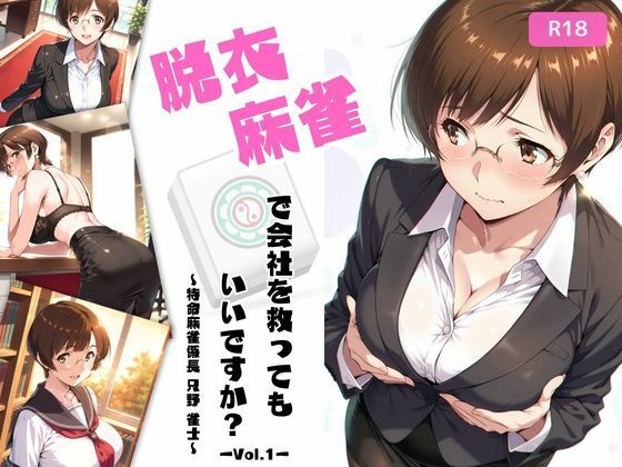 『d_640909』脱衣麻雀で会社を救ってもいいですか？〜特命麻雀係長 只野 雀士〜Vol.1のパッケージ