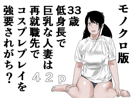 《d_641650》33歳 低身長で巨乳な人妻は再就職先でコスプレプレイを強要されがち?モノクロ版のパッケージ画像