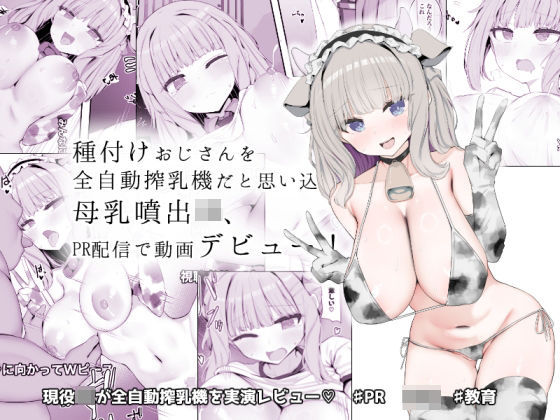 《d_641720》種付けおじさんを全自動搾乳機だと思い込んでる母乳噴出JK、PR配信で動画デビュー!のパッケージ画像