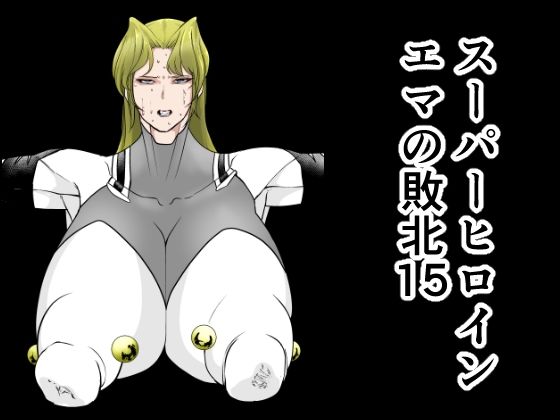 『d_642235』スーパーヒロインエマの敗北15のパッケージ
