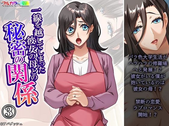 《d_642379》一線を越してしまった彼女の母との秘密の関係 3巻のパッケージ画像
