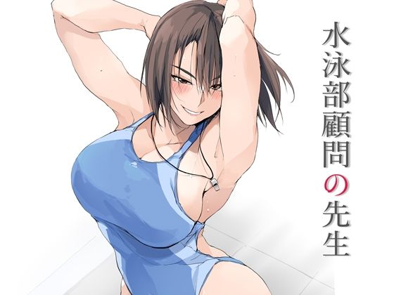 《d_643037》水泳部顧問の先生のパッケージ画像