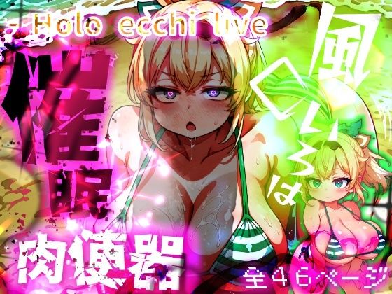 『d_643191』ほろえっちらいぶ 風◯いろは ござるちゃん常識改変！？ちん媚び デカ乳 フェラチオ侍のパッケージ