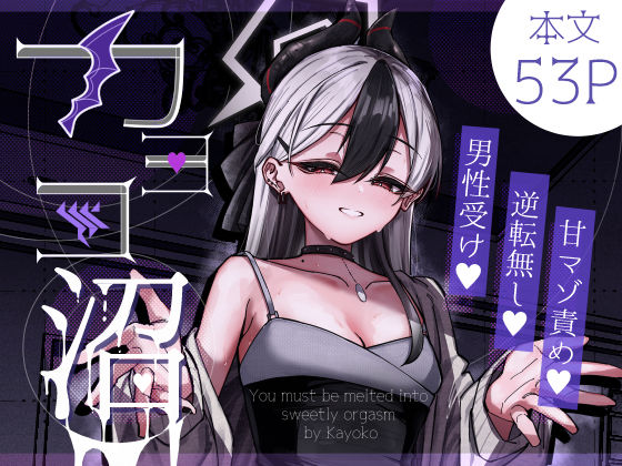 《d_643629》カヨコ沼のパッケージ画像