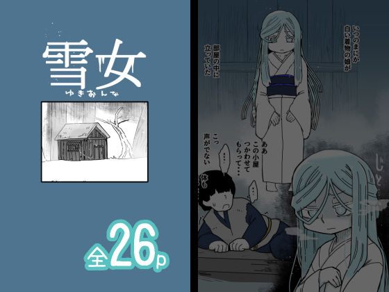 雪女の商品画像