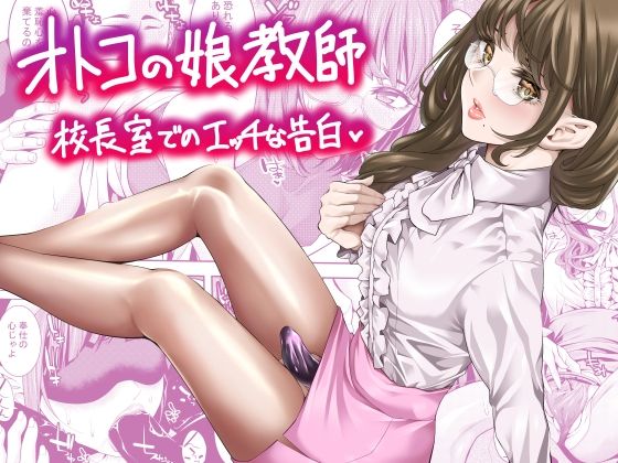 『d_644105』オトコの娘教師  校長室でのエッチな告白のパッケージ