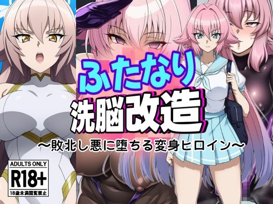 ふたなり洗脳改造〜おまけ画像つき総集編〜のサンプル画像 6