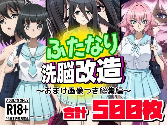 『d_644197』ふたなり洗脳改造〜おまけ画像つき総集編〜のパッケージ
