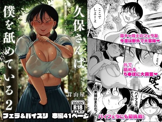 《d_644283》久保さんは僕を舐めている 2 野外編のパッケージ画像