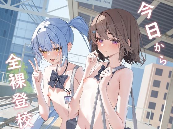 『d_644325』今日から全裸登校のパッケージ