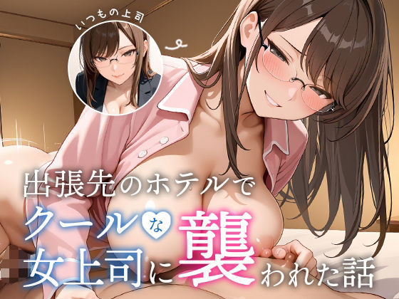 『d_645156』出張先のホテルでクールな女上司に襲われた話のパッケージ