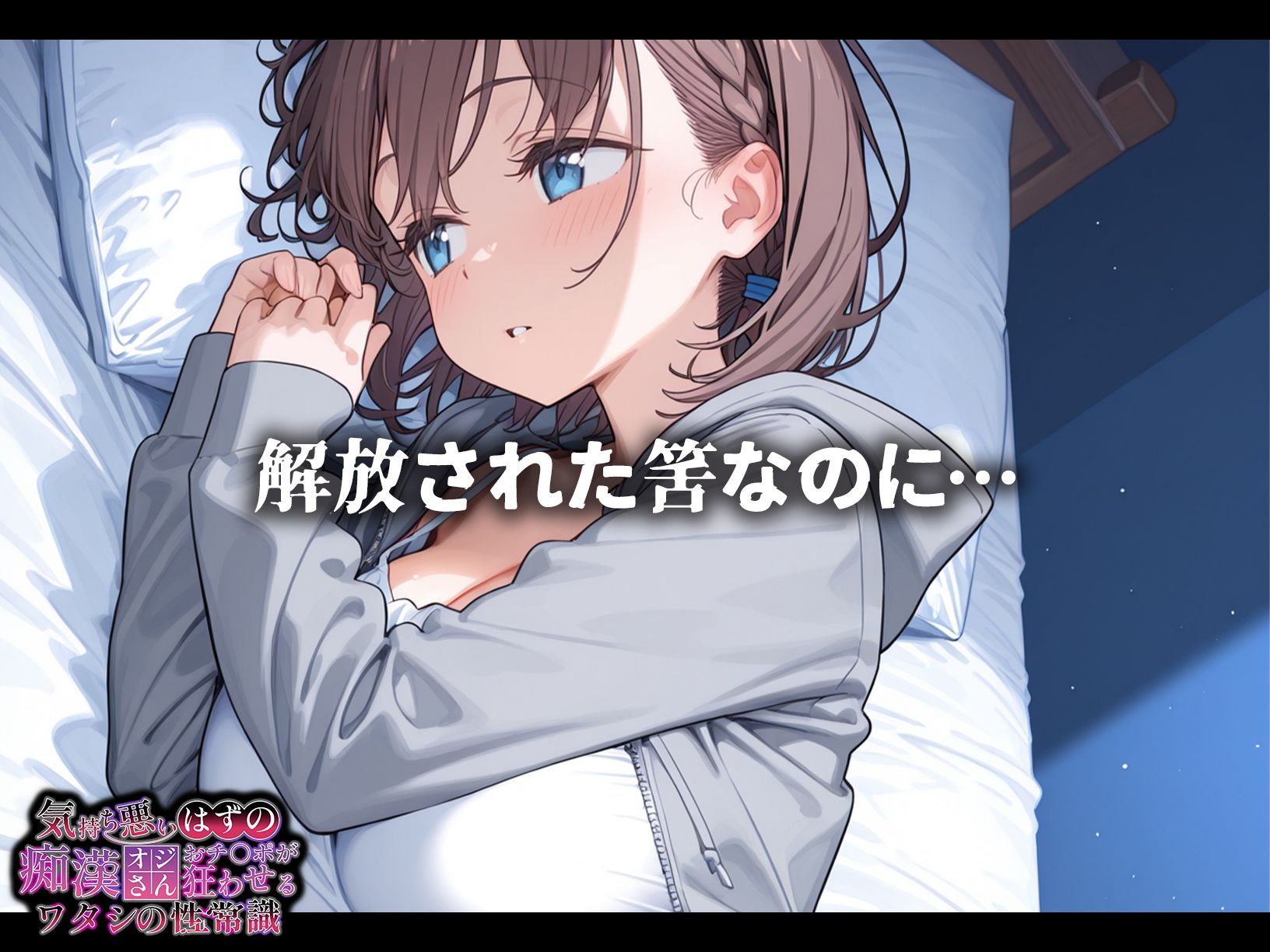 気持ち悪いはずの痴●オジさんおチ〇ポが狂わせるワタシの性常識【アイちゃん編】の画像6