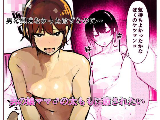 『d_645759』男の娘ママ♂の太ももに癒されたいのパッケージ