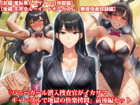 《d_645833》『バニーガール潜入捜査官がイカサマギャンブルで地獄の快楽拷問』前後編セット! 夏の特別セールのパッケージ画像