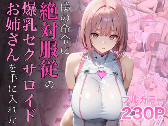 『d_645935』僕の命令に絶対服従の爆乳セクサロイドお姉さんを手に入れたのパッケージ