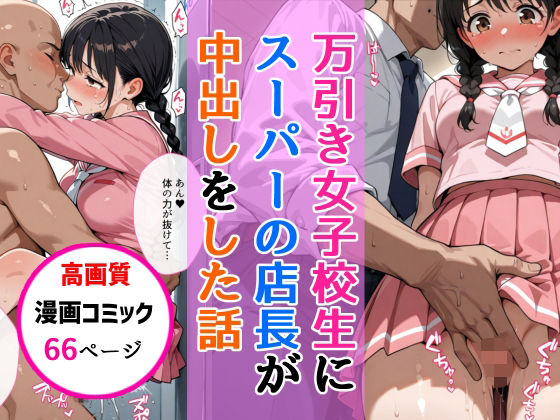 《d_646132》万引きセーラー服女子校生にスーパーの店長が中出しをした話のパッケージ画像