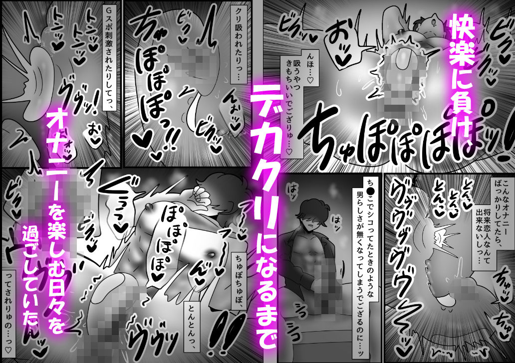 カントボーイ化ござる君、デカクリオナホ化してしまったでござるっ！？ (dcomic jp-002)