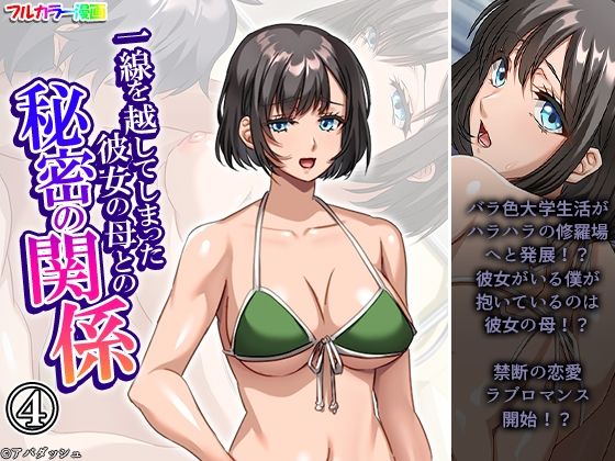 《d_646396》一線を越してしまった彼女の母との秘密の関係 4巻のパッケージ画像