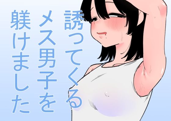 『d_646477』誘ってくるメス男子を躾けましたのパッケージ