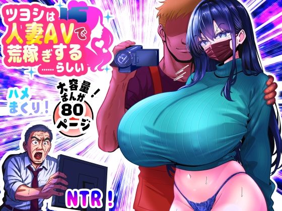 《d_646668》ツヨシは人妻AVで荒稼ぎする…らしい -万引きで捕まった巨乳主婦は個人制作AVで支払うことになりました-のパッケージ画像