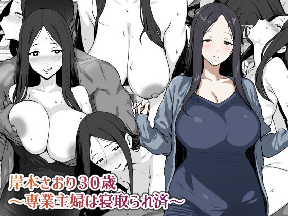 『d_647214』岸本さおり30歳〜専業主婦は寝取られ済〜のパッケージ