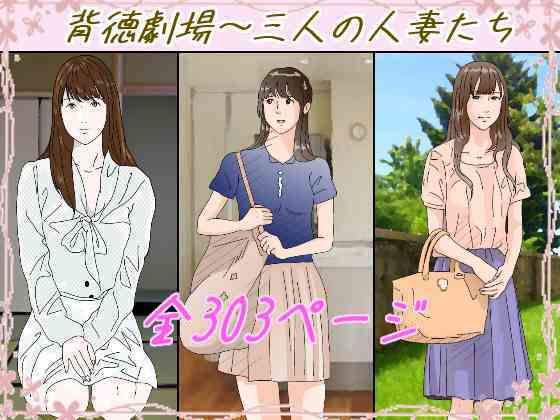 『d_647460』背徳劇場三人の妻たち。のパッケージ