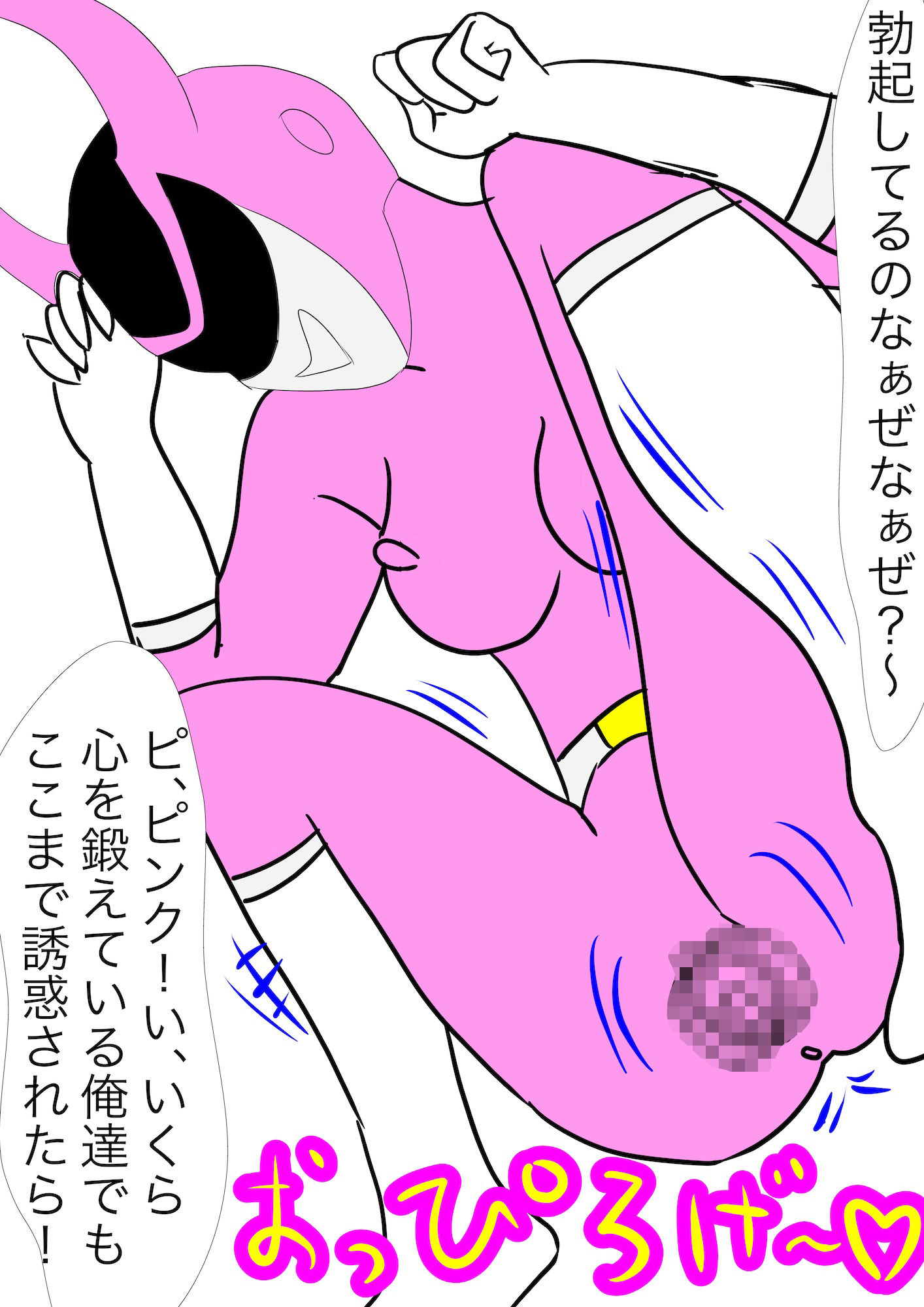 戦隊ピンク不完全変身ニセモノ戦隊ピンクの恐怖のサンプル画像 6